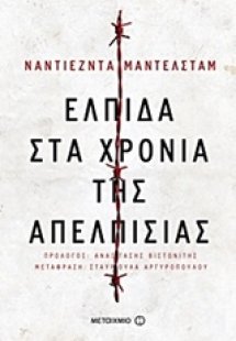 Ελπίδα στα χρόνια της απελπισίας