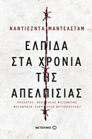 Ελπίδα στα χρόνια της απελπισίας