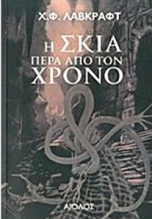 Η σκιά πέρα από τον χρόνο