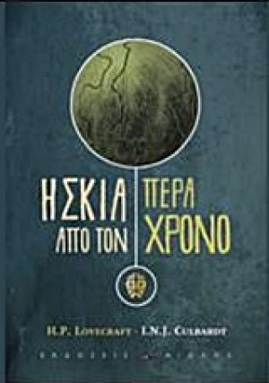 Η σκιά πέρα από τον χρόνο