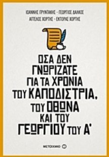 Όσα δεν γνωρίζατε για τα χρόνια του Καποδίστρια, του Όθ...