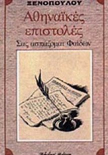 Αθηναϊκές επιστολές