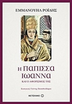 Η Πάπισσα Ιωάννα και ο αφορισμός της