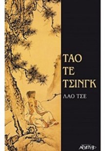 Τάο Τε Τσινγκ