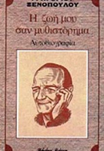 Η ζωή μου σαν μυθιστόρημα