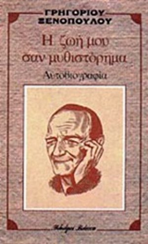 Η ζωή μου σαν μυθιστόρημα