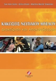 Κακώσεις νωτιαίου μυελού