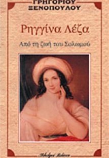 Ρηγγίνα Λέζα