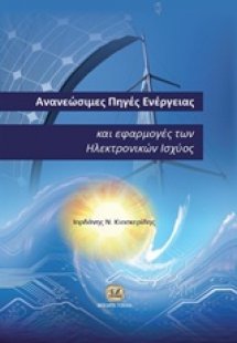 Ανανεώσιμες πηγές ενέργειας