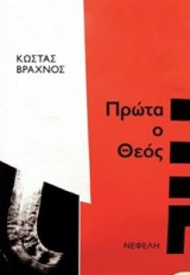 Πρώτα ο Θεός