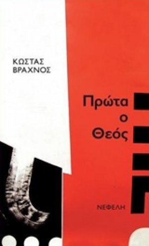 Πρώτα ο Θεός