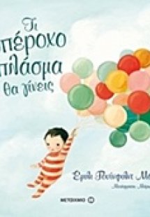 Τι υπέροχο πλάσμα θα γίνεις