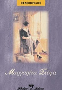 Μαργαρίτα Στέφα