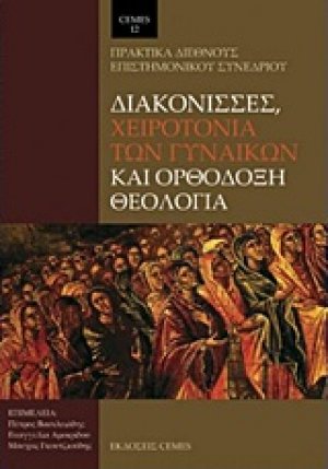 Διακόνισσες, χειροτονία των γυναικών και ορθόδοξη θεολογία