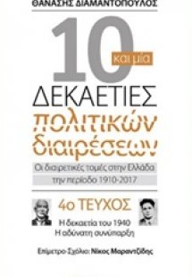 10 και μία δεκαετίες πολιτικών διαρέσεων: Οι διαιρετικέ...