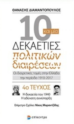 10 και μία δεκαετίες πολιτικών διαρέσεων: Οι διαιρετικές τομές στην Ελλάδα την περίοδο 1910-2017