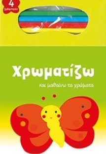 Χρωματίζω και μαθαίνω τα χρώματα: Πεταλούδα