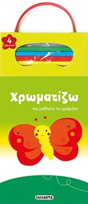Χρωματίζω και μαθαίνω τα χρώματα: Πεταλούδα