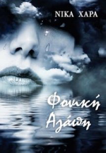 Φονική αγάπη