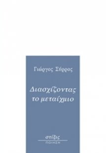 Διασχίζοντας το μεταίχμιο