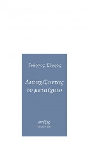 Διασχίζοντας το μεταίχμιο