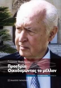 Προεδρία: Οικοδομώντας το μέλλον