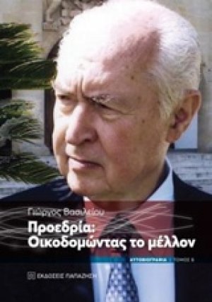 Προεδρία: Οικοδομώντας το μέλλον
