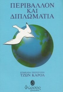 Περιβάλλον και διπλωματία