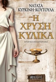 Η χρυσή κύλικα