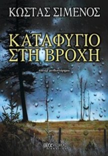 Καταφύγιο στη βροχή