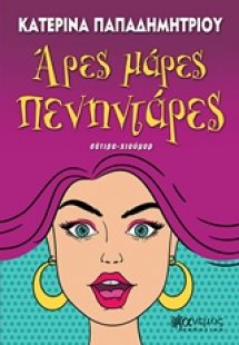 Άρες μάρες πενηντάρες