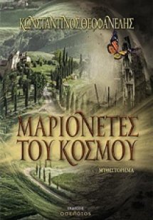 Mαριονέτες του κόσμου