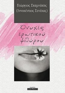 Όνυχες ερωτικού ψιθύρου