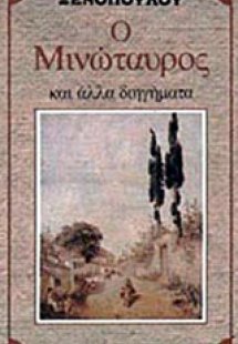 Ο Μινώταυρος και άλλα διηγήματα