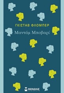 Μαντάμ Μποβαρί