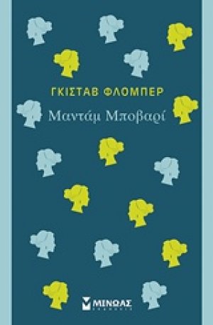 Μαντάμ Μποβαρί