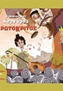 Ερωτόκριτος: Ο πρώτος μου Κορνάρος