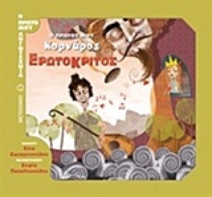 Ερωτόκριτος: Ο πρώτος μου Κορνάρος