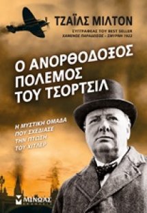 Ο ανορθόδοξος πόλεμος του Τσόρτσιλ