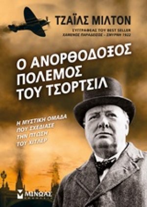 Ο ανορθόδοξος πόλεμος του Τσόρτσιλ