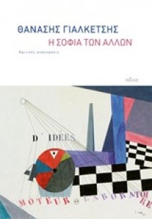 Η σοφία των άλλων