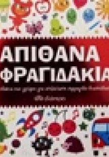 Απίθανα σφραγιδάκια