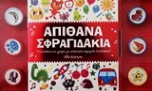 Απίθανα σφραγιδάκια