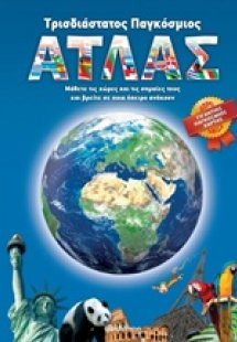 Τρισδιάστατος παγκόσμιος άτλας