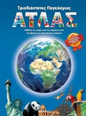 Τρισδιάστατος παγκόσμιος άτλας