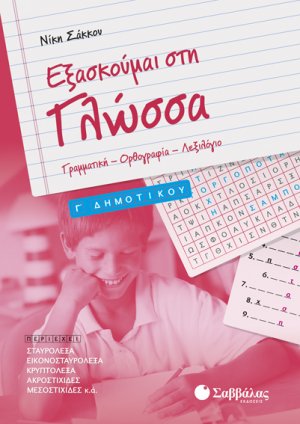 Εξασκούμαι στη Γλώσσα Γ’ Δημοτικού: Γραμματική – Ορθογραφία – Λεξιλόγιο