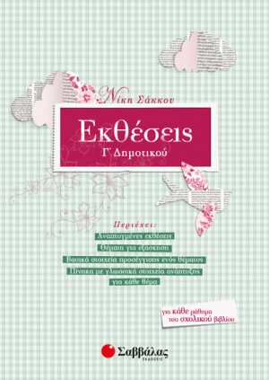 Εκθέσεις Γ’ Δημοτικού
