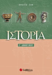 Ιστορία Γ’ Δημοτικού