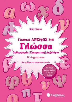 Γίνομαι άριστος στη Γλώσσα Β’ Δημοτικού
