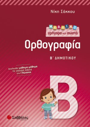 Μαθαίνω γρήγορα και σωστά Ορθογραφία Β’ Δημοτικού